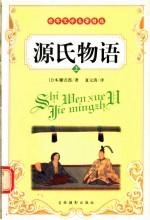世界文学名著精选 源氏物语 上