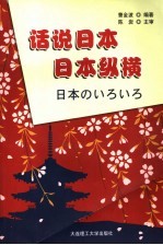 话说日本 日本纵横