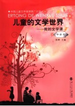 儿童的文学世界:我的文学课 学龄前