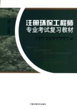 注册环保工程师专业考试复习教材 第2部分册