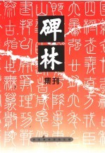 碑林集刊 12 2006