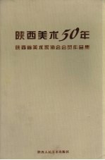 陕西美术50年 陕西省美术家协会会员作品集
