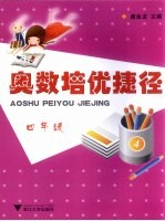 奥数培优捷径 四年级