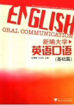 新编大学英语口语 基础篇
