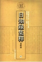 日知录集释 中 全校本
