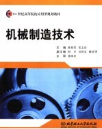 机械制造技术