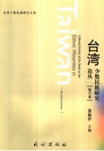 台湾少数民族研究论丛 第6卷