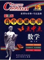 新课标高中基础知识点中点·数学