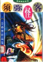 公孙梦作品集 须弥怪客 上