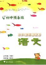 初中预备班 语文 小升初衔接教材