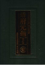 册府元龟 1 校订本 卷1-卷90 帝王部 上