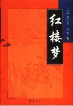 红楼梦