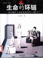 生命的环链 新时期文学流程透视 1978-1999年