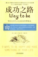 成功之路 快乐生活与人生成功的9种秘诀