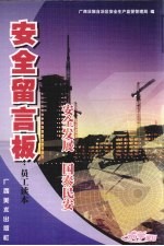 安全留言板 员工读本