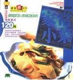 家常小菜 60道家常小菜轻松做,创意菜色120样
