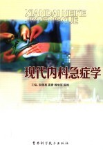 现代内科急症学