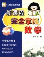 新课程完全掌握 数学 小学五年级 下