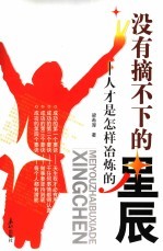 没有摘不下的星辰 人才是怎样冶炼的