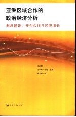 亚洲区域合作的政治经济分析 制度建设、安全合作与经济增长