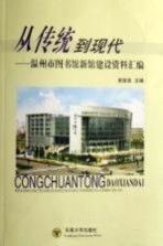 从传统到现代 温州市图书馆新馆建设资料汇编