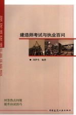 建造师考试与执业百问