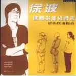 名家考前画室 徐波速写形体分析法 2 帮你快速提高