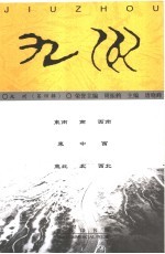 九州 第4辑 中国地理学史专号