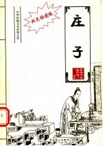 庄子 双色插图版