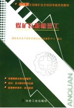 煤矿瓦斯检查工