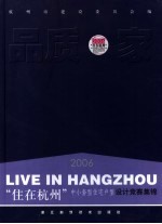 品质·家 2006“住在杭州”中小套型住宅户型设计竞赛集锦
