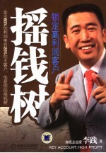 摇钱树 锁定高利润客户