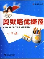 奥数培优捷径 一年级