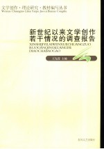 新世纪以来文学创作若干情况的调查报告