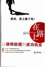 在路上 从律师助理到成功执业