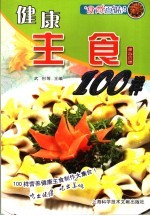 健康主食100样