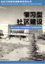 学习型社区建设