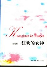 狂欢的女神