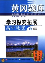 黄冈题库学习探究拓展 高中地理 3 必修 适用人教版·新课标