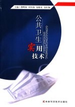 公共卫生实用技术
