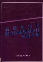 高级住宅区配套设施规划设计实用手册 第3卷