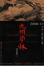 九州学林 2006年 夏季 4卷2期 总第12期