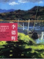 中国西部实力派艺术家丛书 李德辉
