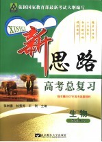 新思路高考总复习 生物 学生用书