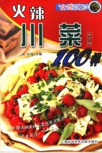 火辣川菜100样