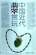 中国近代翡翠赏玩