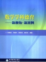 数学学科德育 新视角·新案例