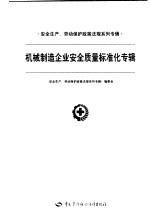 安全生产、劳动保护政策法规系列专辑 机械制造企业安全质量标准化专辑