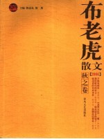 布老虎散文 2006 秋之卷