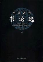 中国历代书论选 上